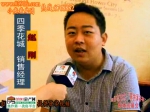 2012房展采訪：四季花城銷售經(jīng)理趙剛
