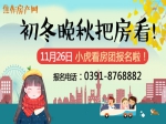11月26日小虎免費看房團(tuán)如約而至溫暖來襲