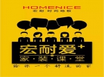 宏耐愛(ài)+ 家裝課堂開課啦