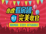 風(fēng)雨無阻  10月3日小虎國慶中秋看房團(tuán)完美收官