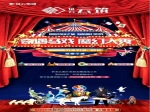 征云·云筑大型魔術(shù)雜技表演本周上演