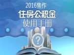 2016焦作住房公積金使用指南