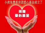 小虎免費看房團愛心基金成立了