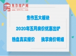 焦作買(mǎi)房必看！5月五大板塊最新房?jī)r(jià)優(yōu)惠信息搶先收藏
