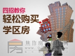 四招教你輕松購(gòu)買(mǎi)學(xué)區(qū)房