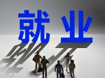 五千多個崗位助力青年群體就業(yè)