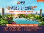 焦作恒大城，VIP認(rèn)籌盛啟，享開盤額外85折