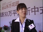 第十屆房博會專訪金山東方花園
