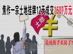 焦作一宗土地掛牌12天成交1607萬(wàn)元