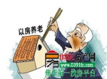 以房養(yǎng)老冷場 試點(diǎn)大半個月僅幸福人壽上報方案