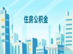 好消息！焦作市住房公積金政策調(diào)整啦！