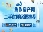 喚醒初夏，約惠7月，100%優(yōu)質(zhì)二手房為你而選