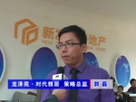 2011房博會(huì)龍澤苑時(shí)代雅居郭總專訪