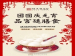 恒大·悅龍臺(tái)丨 團(tuán)圓慶元宵品宮廷膳食