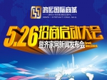 5月26日鴻運(yùn)國(guó)際商城招商啟動(dòng)大會(huì)即將隆重舉行