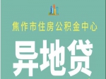 異地繳存公積金 可在焦申請(qǐng)貸款買房啦