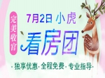 7月2日小虎看房團載譽歸來 意向成交460萬