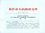 焦作市人民政府關于更新市區(qū)土地級別與基準地價的通知
