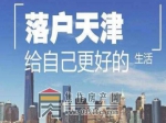 2021年天津落戶政策匯總，總有一種適合你