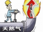 6月1日起焦作市城區(qū)天然氣價(jià)格上調(diào)