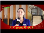 焦作房產(chǎn)網(wǎng)3、8婦女節(jié)專題