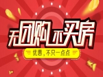 無(wú)團(tuán)購(gòu)不買房  加入小虎看房團(tuán)給你優(yōu)惠