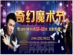 11月25日四季花城首屆奇幻魔術(shù)節(jié)震撼來(lái)襲