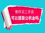 焦作買二手房如何提取公積金？