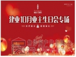 建業(yè)10月業(yè)主首場專屬生日會！讓幸福與您一路相伴！