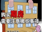 買期房要留意周邊環(huán)境潛在變化