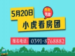 激情5月  小虎看房團143期完美落幕現(xiàn)場認籌1組