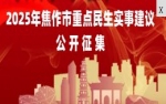 關(guān)于面向社會公開征集2025年重點民生實事建議的公告
