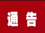 1號(hào)！焦作市新型冠狀病毒感染的肺炎疫情防控指揮部發(fā)布通告！