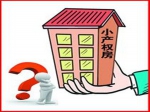 在建小產(chǎn)權(quán)房“分類處理”起步