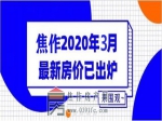 焦作2020年3月最新房價(jià)已出爐！快看自己喜歡的房子啥價(jià)了！　　