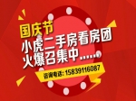 2016十一國慶小虎免費(fèi)二手看房團(tuán)  50套現(xiàn)房任你選