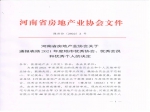 河南省房地產(chǎn)業(yè)協(xié)會關(guān)于通報表揚2021年度地市優(yōu)秀協(xié)會、優(yōu)秀會員和優(yōu)秀個人的決定