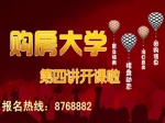 小虎購(gòu)房大學(xué)第四講報(bào)名中