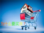 為什么要買(mǎi)房？必須抓緊買(mǎi)房的18個(gè)理由！
