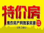 焦作房產(chǎn)網(wǎng)獨家優(yōu)質(zhì)房源特價啦！