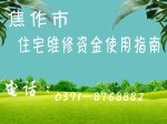 焦作市住宅維修資金使用指南