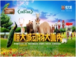 2月25日恒大城動物大咖秀 焦作首發(fā)