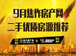 金九銀十，9月100%真實優(yōu)質(zhì)二手房源為你而選