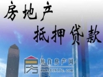 最新政策|住建部發(fā)布：城市房地產(chǎn)抵押管理辦法(2021年3月30日修正)