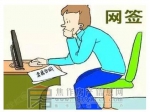 我們常說的買房網(wǎng)簽是什么意思？網(wǎng)簽流程是怎樣的？