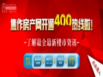 焦作房產網400房產一線通服務熱線開通