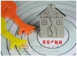 住建委：共有產(chǎn)權住房政策對平抑房價有重要意義