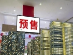 預(yù)售制“全面取消”？人民日?qǐng)?bào)12字回應(yīng)，開發(fā)商明確表示反對(duì)！焦作……