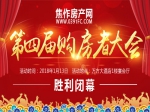 焦作房產(chǎn)網(wǎng)第四屆購房者大會勝利閉幕