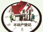 全國(guó)將全面排查房屋登記難問題